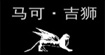 马可吉狮(MAKEJISHI)
