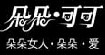 朵朵可可(dodococo)