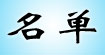 名单(mingdan)
