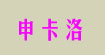 申卡洛(sunkaroll)