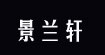 景兰轩(jinglanxuan)