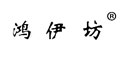  鸿伊坊