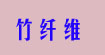 |长沙竹纤维内衣|长沙竹纤维内裤|长沙竹纤维制品