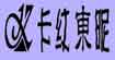 卡纹東昵(kawen.dongni)
