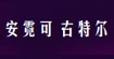 安霓可.古特尔(ANNICK GOUTAL)