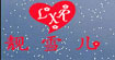 靓雪儿(LIANGXUEER)