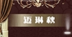 迈琳秋(mailinqiu)