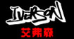 艾弗森 运动(IVERSON)