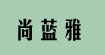 尚蓝雅(SHANG LAN YA)