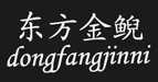 东方金鲵(dongfangjinni)