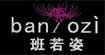 班若姿(banrozi)