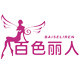 百色丽人(baiseliren)
