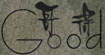 哥得(Good)