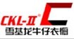 雪基龙牛仔(CKL-II)