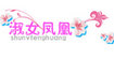 淑女凤凰(shunvfenghuang)