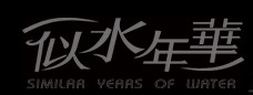 似水年华(SISNH)