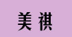 美祺(meiqi)