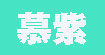慕紫*裳