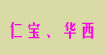 仁宝、华西