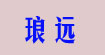 琅远(langyuan)
