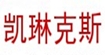 凯琳克斯(canelin kiskha)