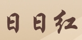 日日红 帛薇儿