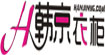 韩京衣柜(HANJIN)