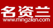 名资兰(mingzilan)