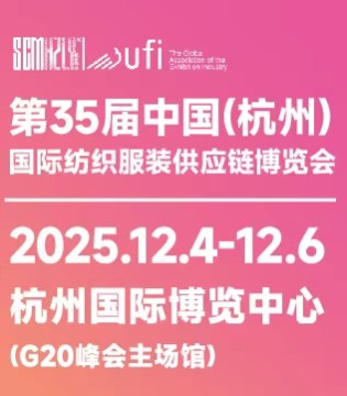 第35届,杭州国际纺织服装,供应链博览会