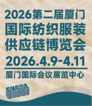 2026第二届,厦门国际纺织,服装供应链,博览会