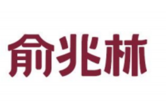 俞兆林