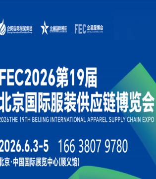 FEC,2026第19届,北京国际,服装供应链,博览会