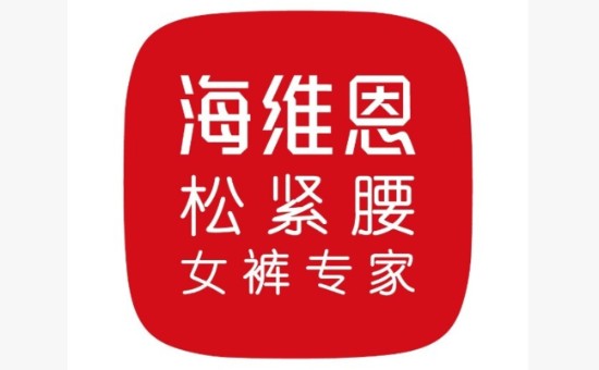 青岛海维恩时装有限公司