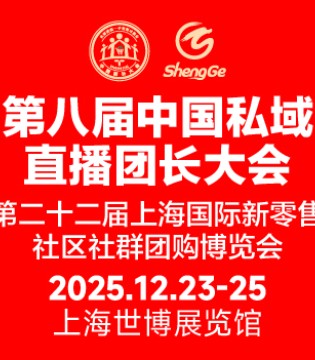 第八届上海私域直播团长大会