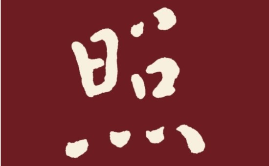 照本堂(zhaobentang)