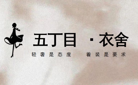 五丁目·衣舍