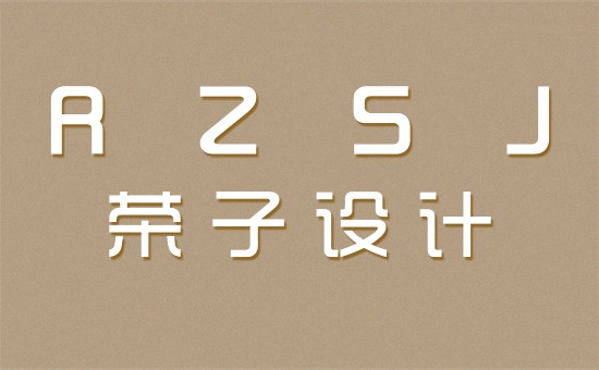 荣子
