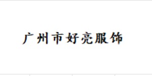 广州市好亮服饰有限公司