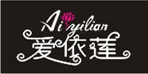 广州爱依莲国际服饰有限公司