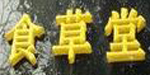 食草堂文化饰品有限公司