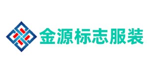 聊城金源标志服装有限公司