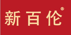 广州新百伦企业管理有限公司 广州新百伦企业管理有限公司