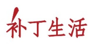 北京补丁创意服饰有限公司