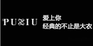 杭州索芮女装公司/杭州古秀女装公司