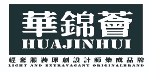 广州华锦荟服装设计有限公司