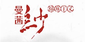 深圳曼茜纱服装有限公司 深圳曼茜纱服装有限公司