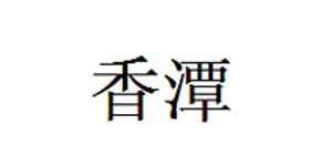 杭州香潭服饰有限公司