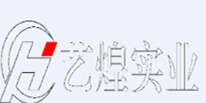 广州艺煌实业有限公司