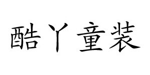 湖州酷丫服饰有限公司