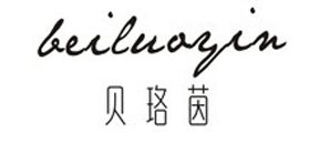 贝珞茵中国（广州）品牌运营总部